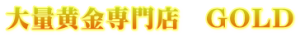 ��ʉ������X�@GOLD